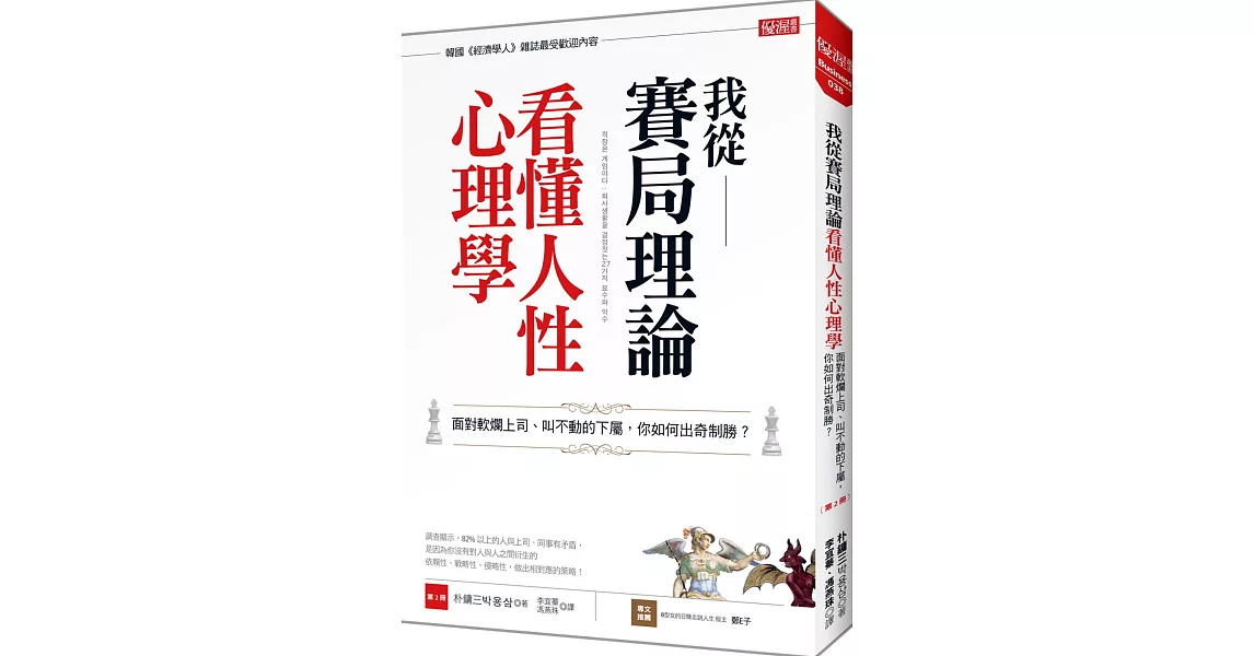 我從賽局理論看懂人性心理學 面對軟爛上司、叫不動的下屬，你如何出奇制勝？ （第2冊） | 拾書所