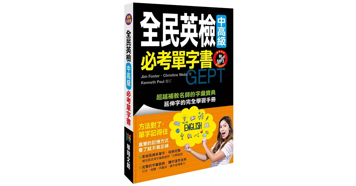 全民英檢中高級必考單字書（附MP3 CD） | 拾書所