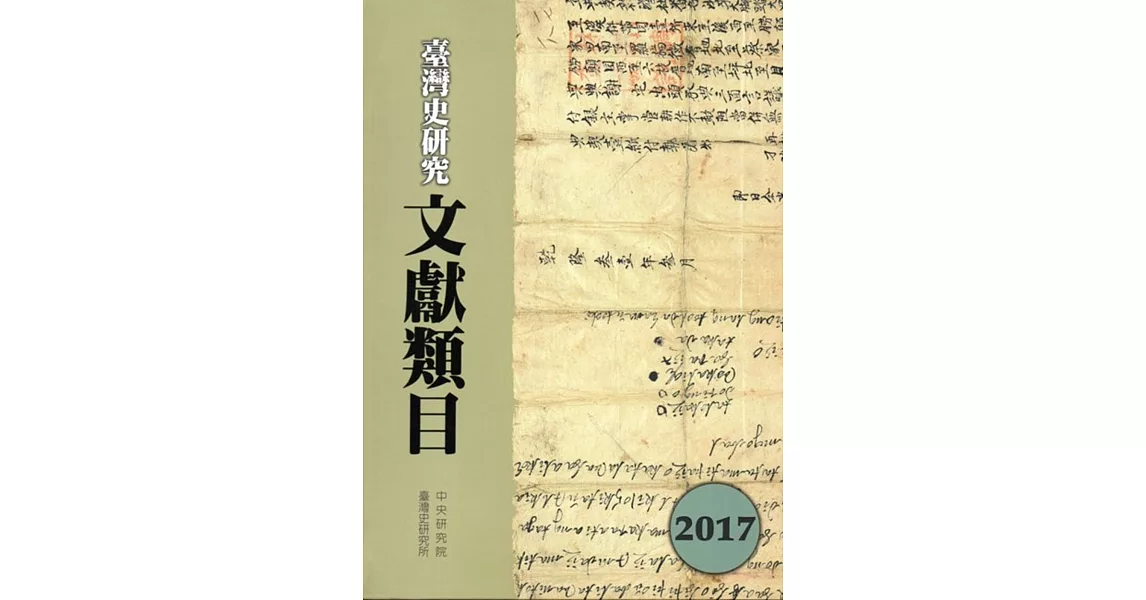 臺灣史研究文獻類目2017年度 | 拾書所