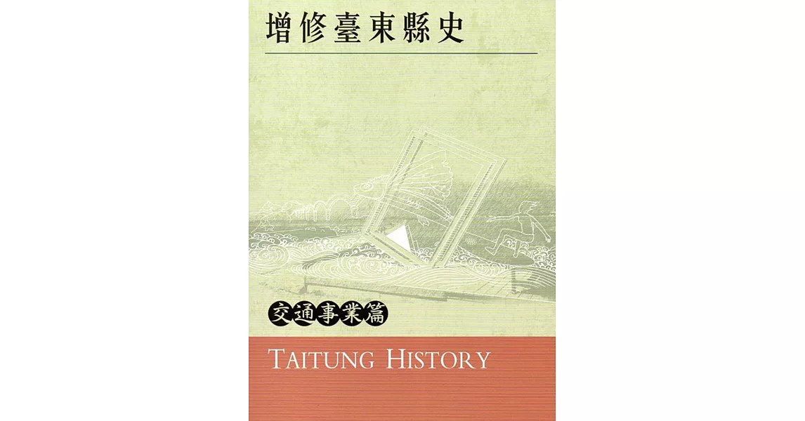 增修臺東縣史交通事業篇 | 拾書所