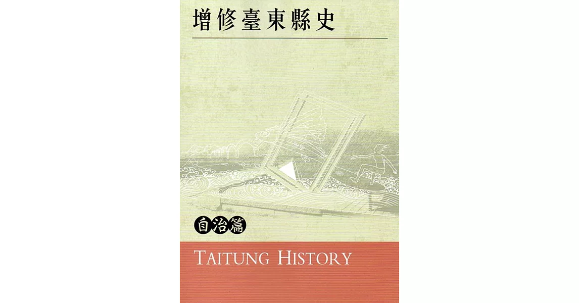 增修臺東縣史自治篇 | 拾書所