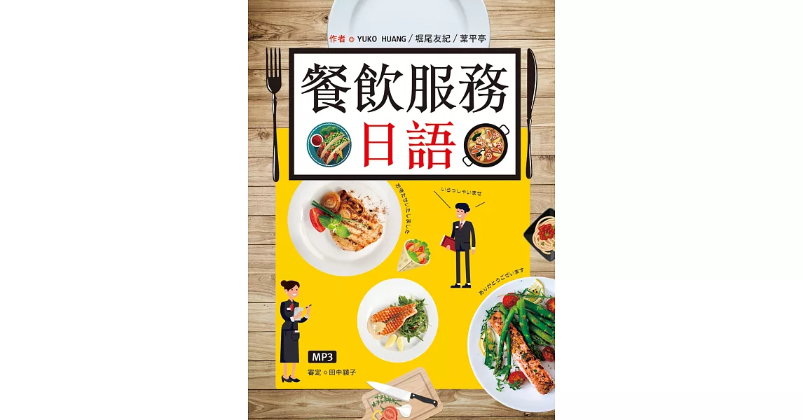 餐飲服務日語（20K彩圖+1MP3） | 拾書所