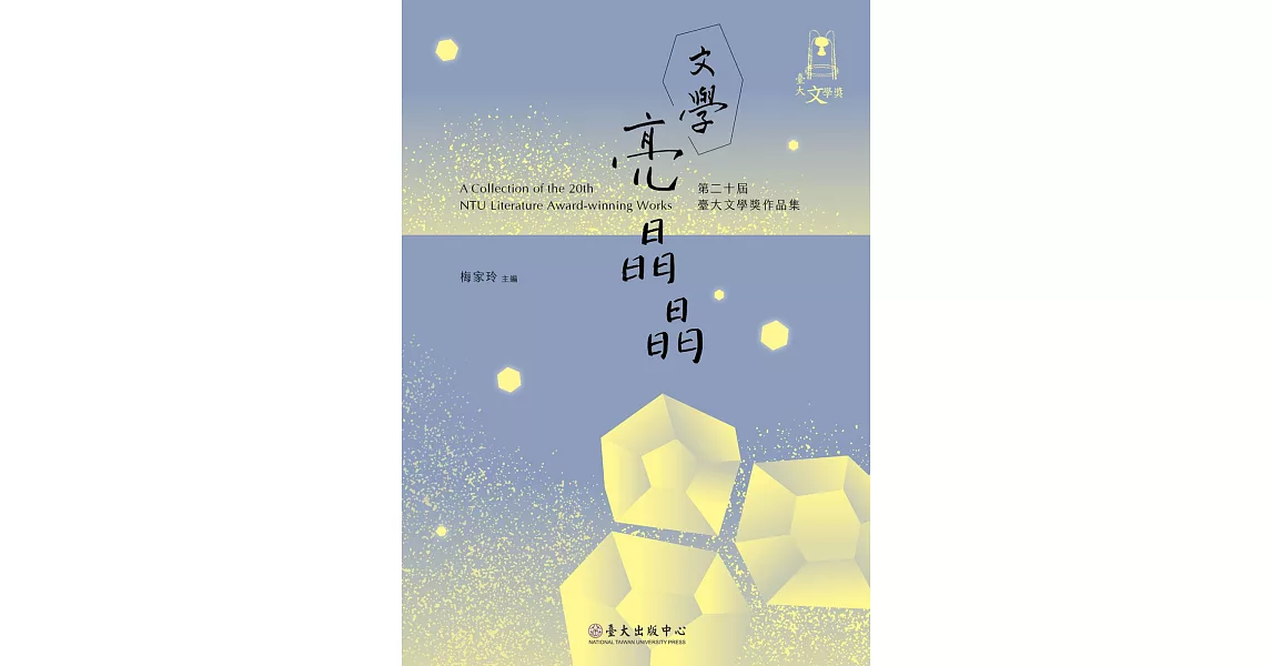 文學亮晶晶：第二十屆臺大文學獎作品集 | 拾書所