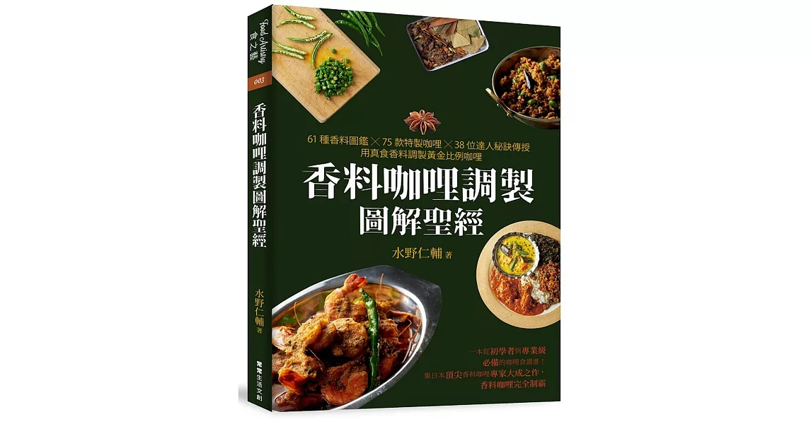 香料咖哩調製圖解聖經：61種香料圖鑑×75款特製咖哩×38位達人秘訣傳授，用真食香料調製黃金比例咖哩 | 拾書所