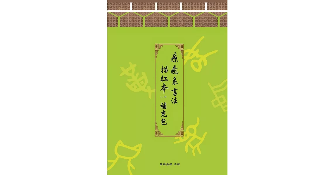 療癒系書法描紅本(一)字帖補充包 | 拾書所