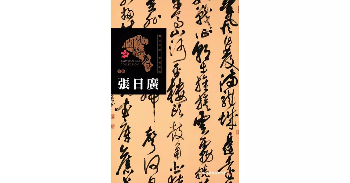 桃園藝術亮點 : 書藝 溯古拔新 書藝藝境 : 張日廣 | 拾書所