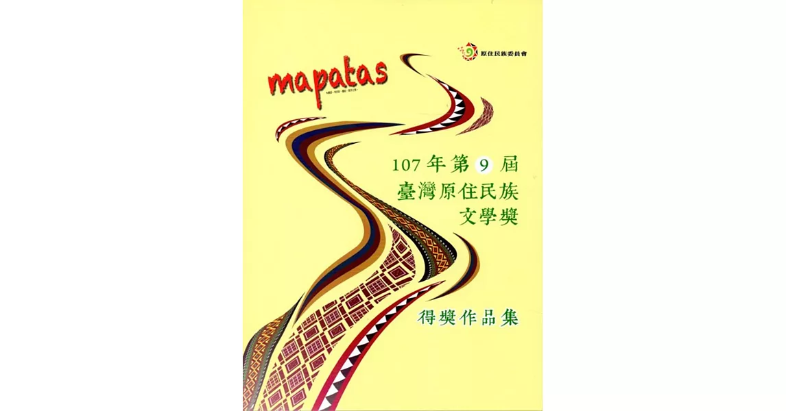 mapatas 107年第9屆臺灣原住民族文學獎得獎作品集 | 拾書所