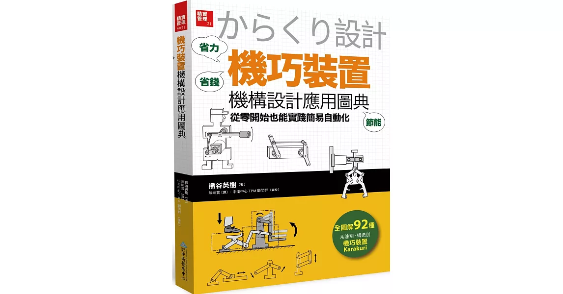 「機巧裝置」機構設計應用圖典：從零開始也能實踐簡易自動化 | 拾書所