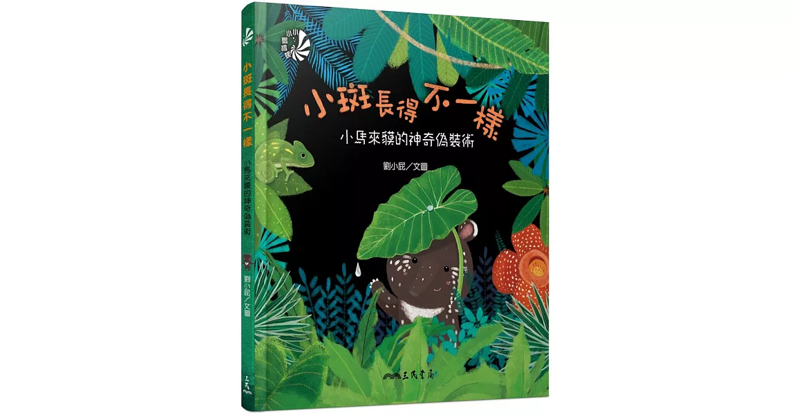 小斑長得不一樣：小：小馬來貘的神奇偽裝術(軟精裝) | 拾書所