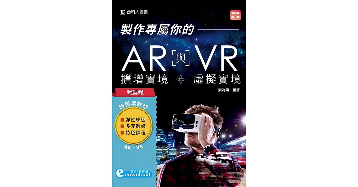 輕課程 製作專屬你的AR擴增實境與VR虛擬實境（最新版）（第二版） | 拾書所