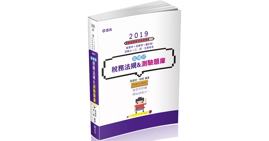 架構式：稅務法規&測驗題庫(高普考．初等．三、四、五等特考考試適用) | 拾書所