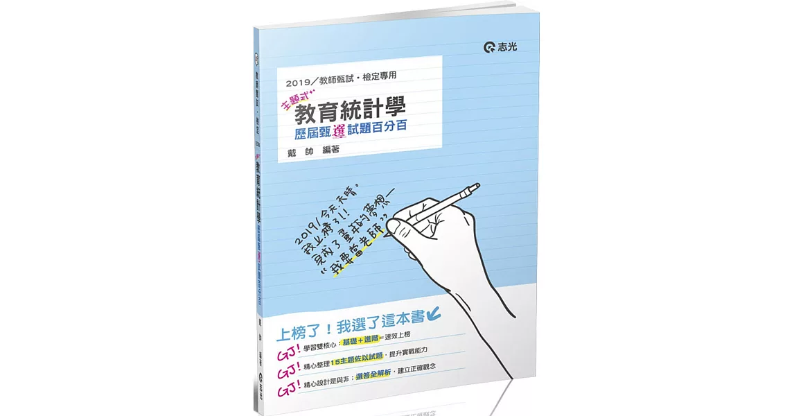 主題式教育統計學歷屆甄「選」試題百分百(教師甄試(幼教、國小、國中) 考試適用) | 拾書所