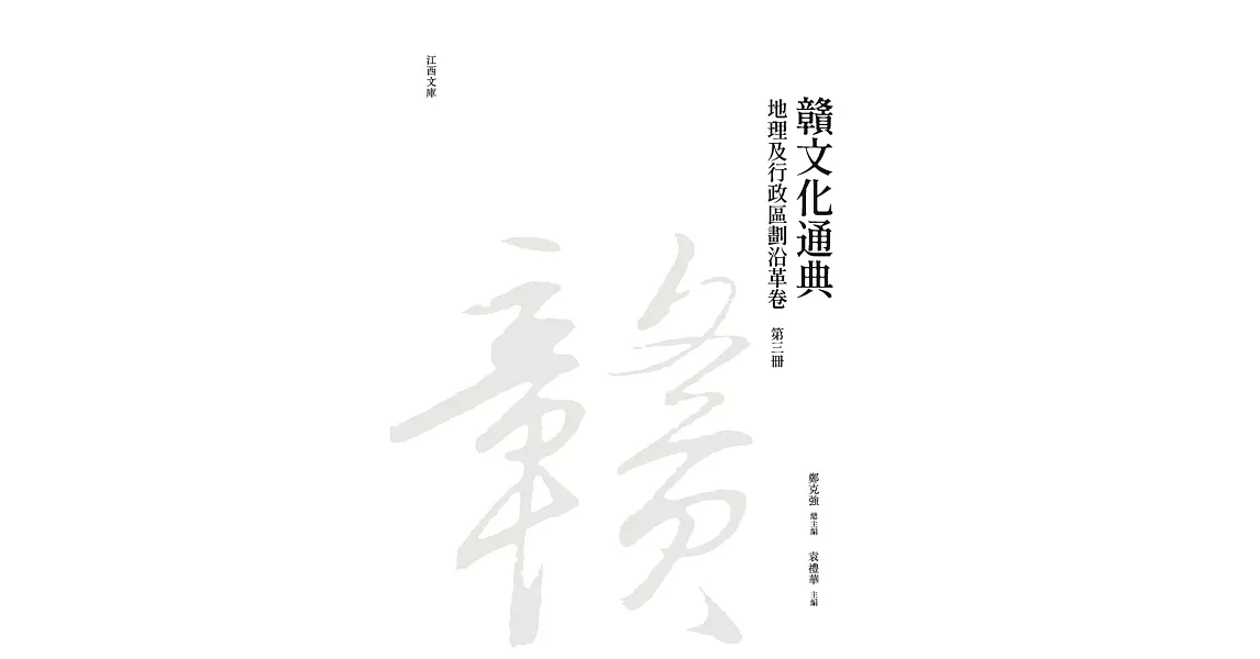 贛文化通典（地理及行政區劃沿革卷）第三冊 | 拾書所