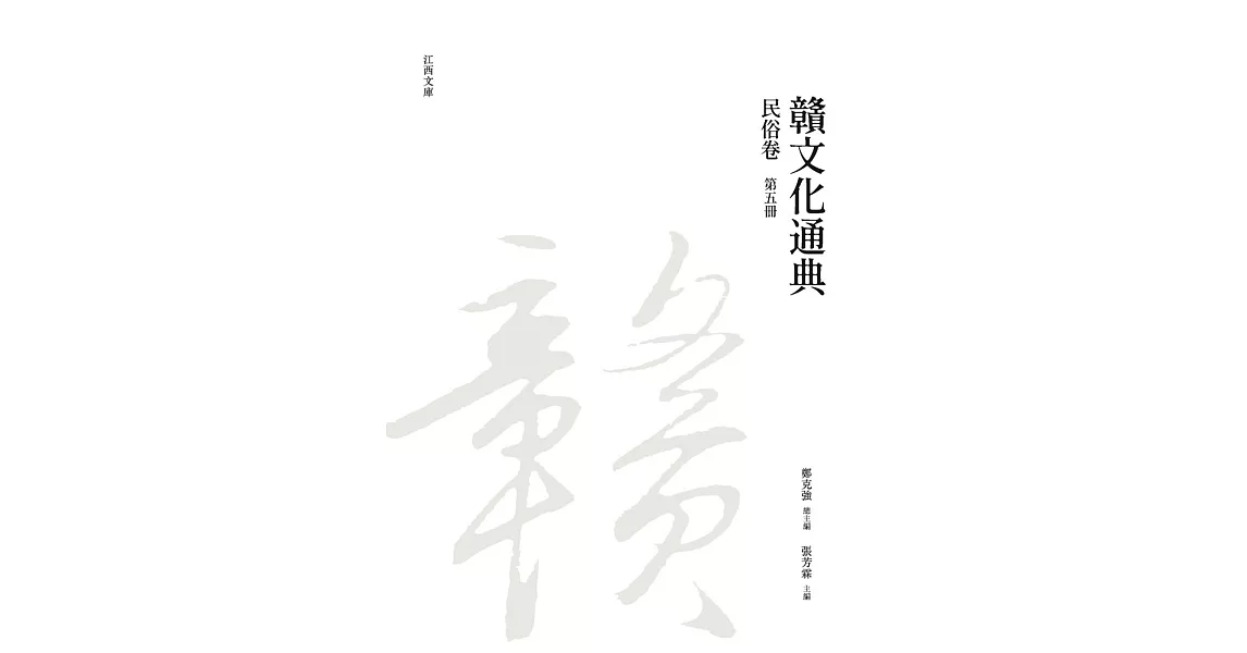 贛文化通典（民俗卷） 第五冊 | 拾書所