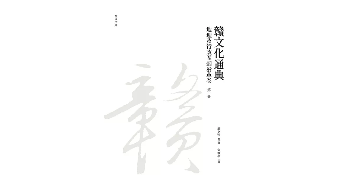 贛文化通典（地理及行政區劃沿革卷）第一冊 | 拾書所