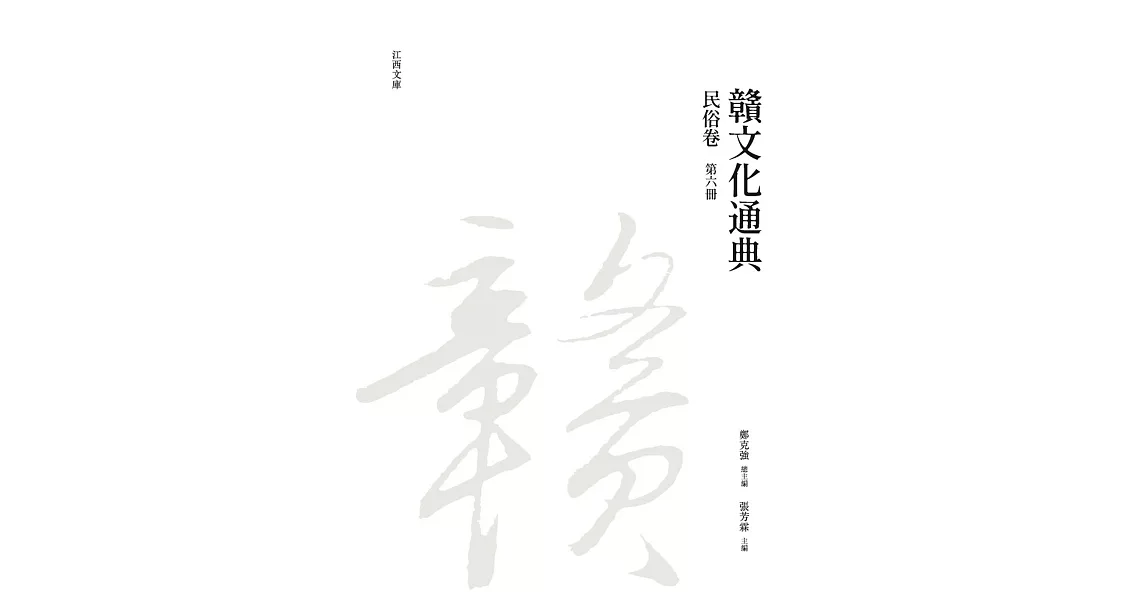 贛文化通典（民俗卷） 第六冊 | 拾書所