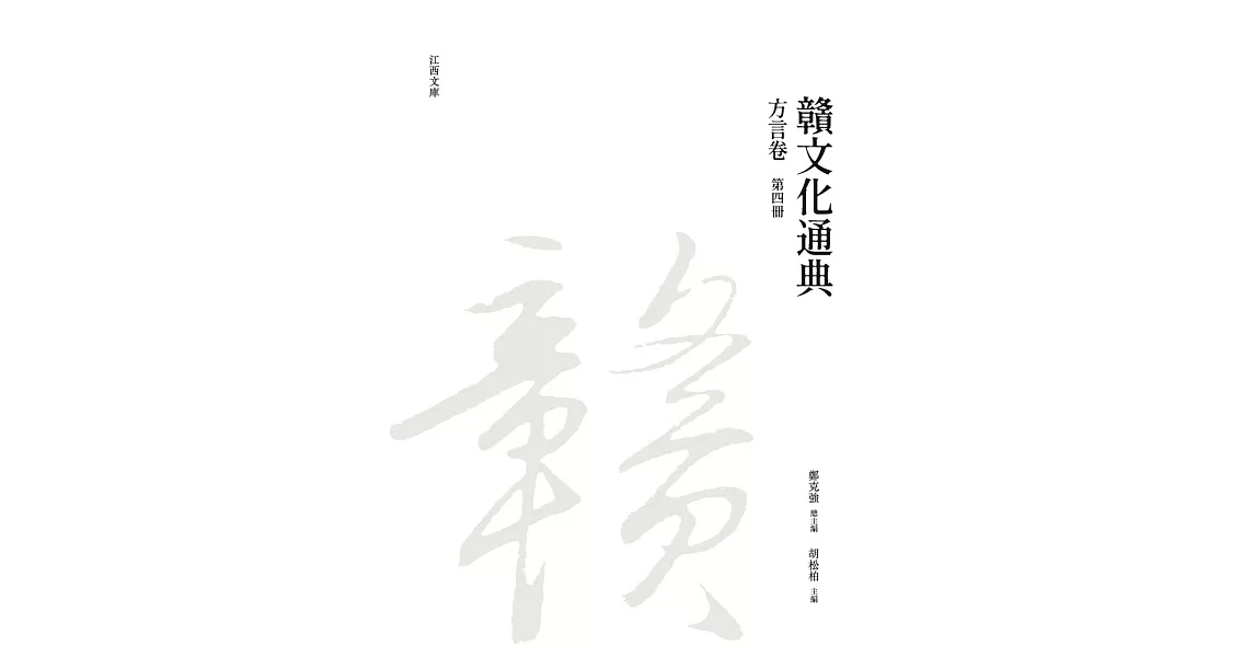 贛文化通典（方言卷）第四冊 | 拾書所