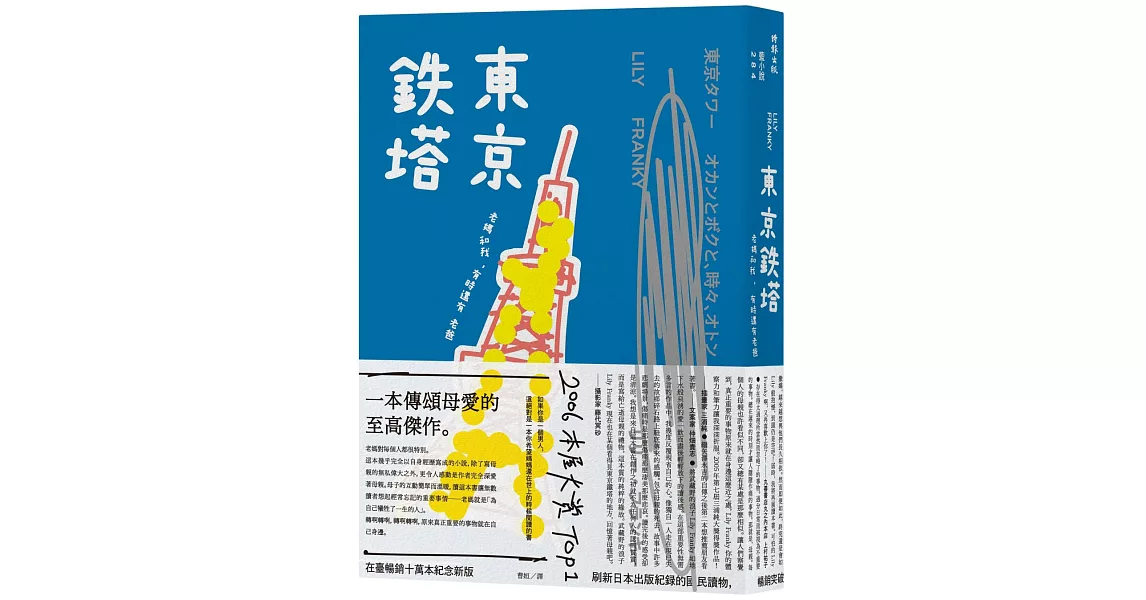 東京鐵塔：老媽和我，有時還有老爸　 | 拾書所