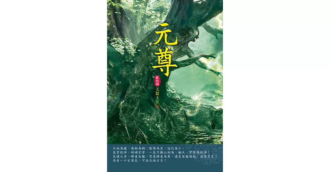 元尊(第二十六卷)：六彩寶地 | 拾書所