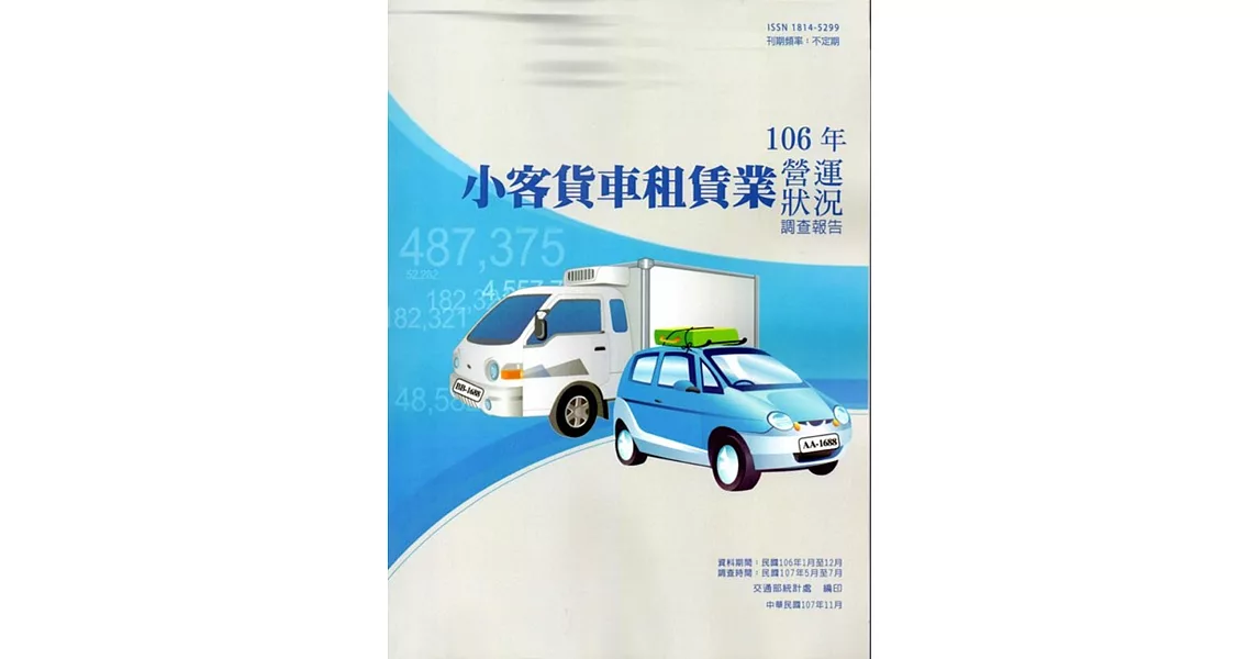 小客貨車租賃業營運狀況調查報告106年 | 拾書所