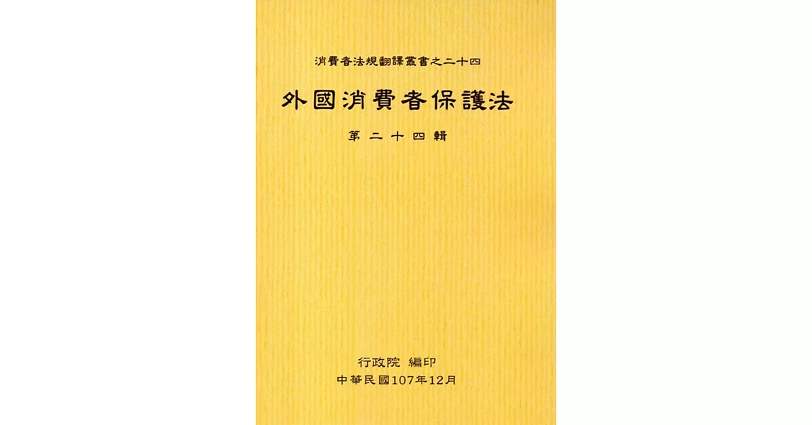 外國消費者保護法第二十四輯 | 拾書所