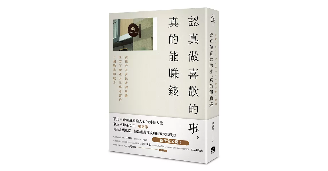 認真做喜歡的事，真的能賺錢：從旅行社到民宿咖啡廳，東京不動產女王廖惠萍的5個職場即戰力 | 拾書所