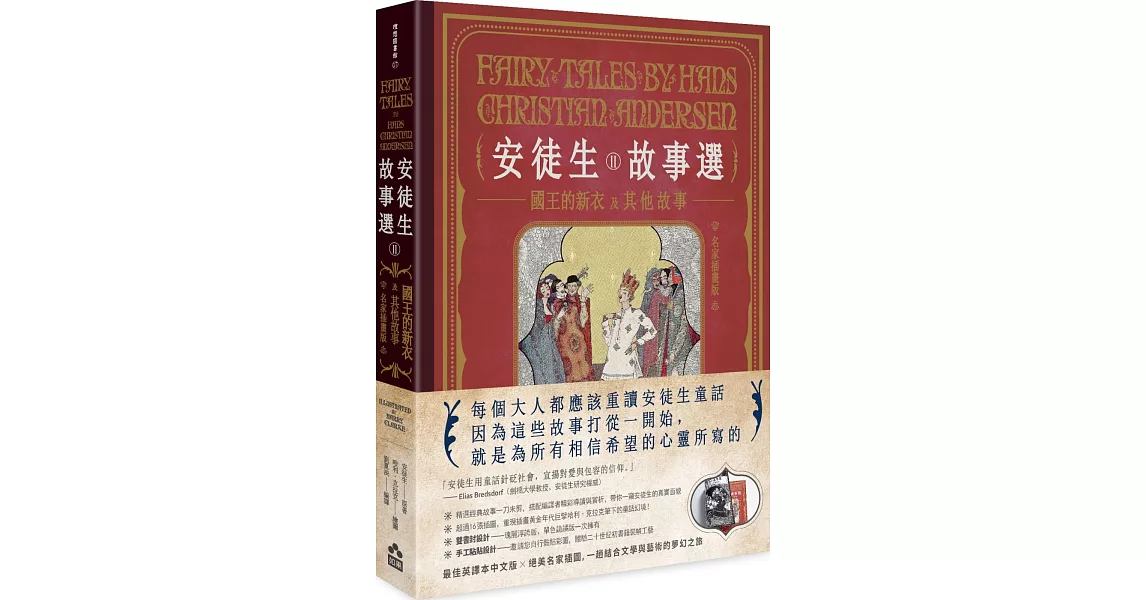 安徒生故事選（二）：國王的新衣及其他故事【名家插畫雙面書衣珍藏版】 | 拾書所