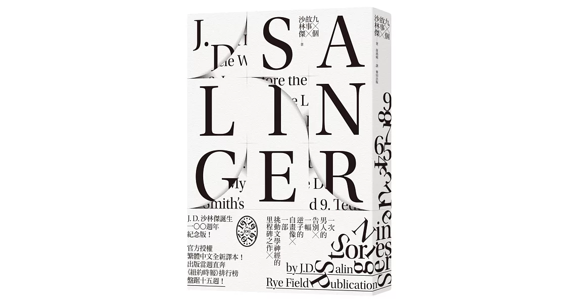 九個故事（《麥田捕手》作者沙林傑誕生100週年紀念版 全新中譯本） | 拾書所