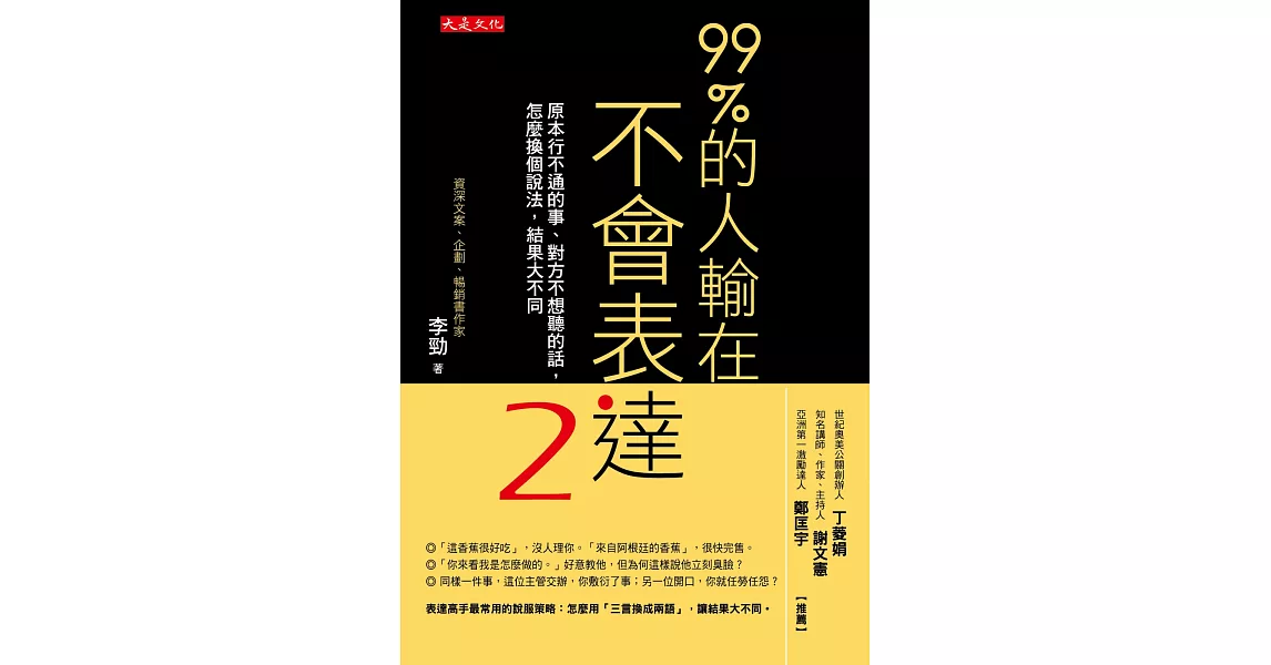 99％的人輸在不會表達2：原本行不通的事、對方不想聽的話，怎麼換個說法，結果大不同 | 拾書所