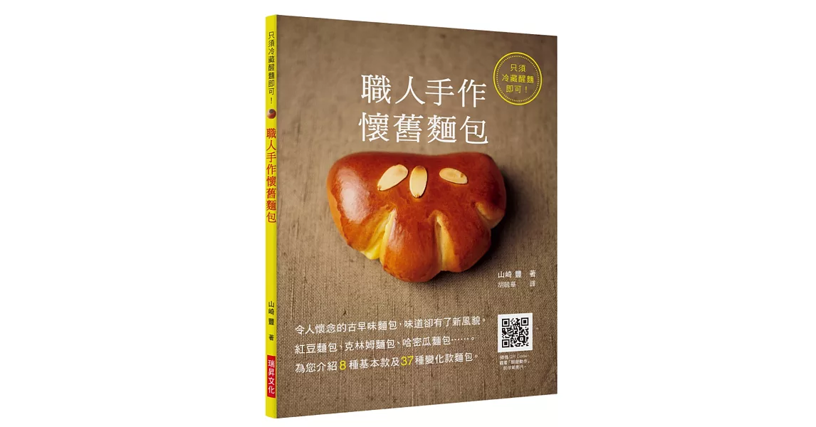 職人手作 懷舊麵包：令人懷念的古早味麵包，味道卻有了新風貌。紅豆麵包、克林姆麵包、哈密瓜麵包 IG爆紅麵包達人為您介紹8種基本款及37種變化款麵包。 | 拾書所