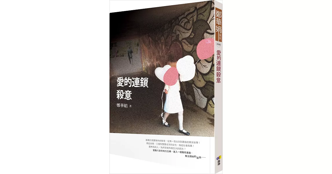 愛的連鎖殺意 | 拾書所