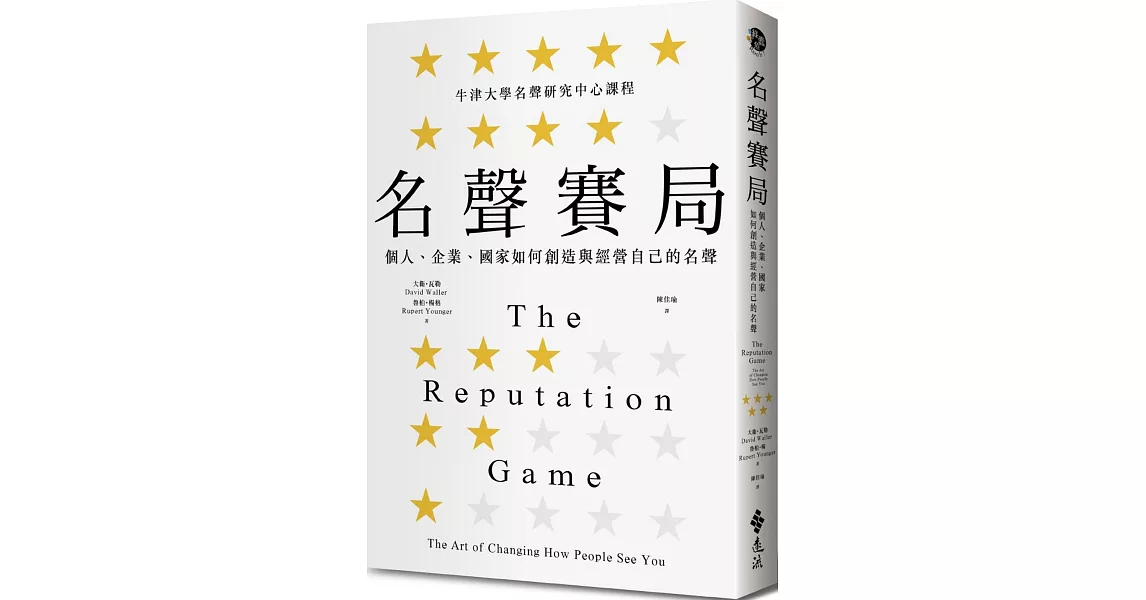名聲賽局：個人、企業、國家如何創造與經營自己的名聲 | 拾書所