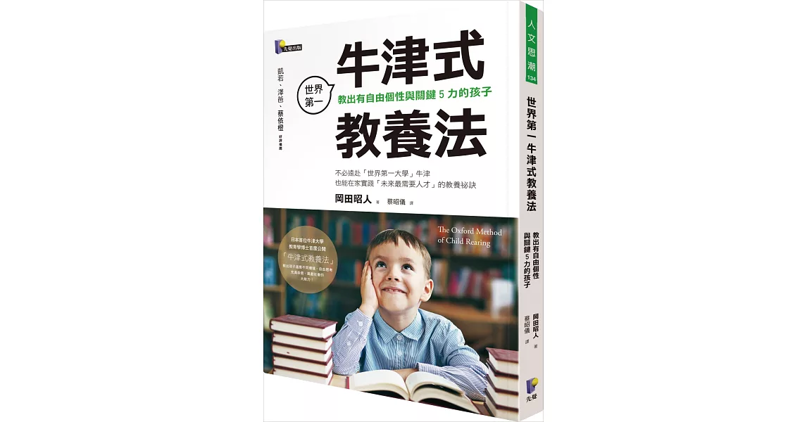 世界第一牛津式教養法：教出有自由個性與關鍵5力的孩子 | 拾書所