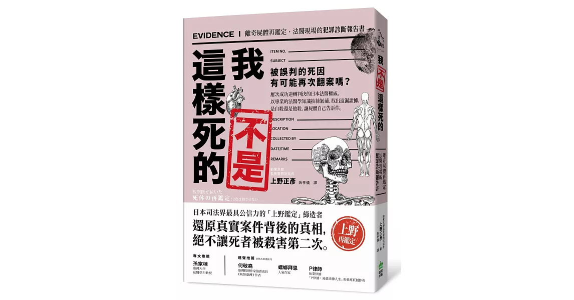 我不是這樣死的：離奇屍體再鑑定，法醫現場的犯罪診斷報告書 | 拾書所