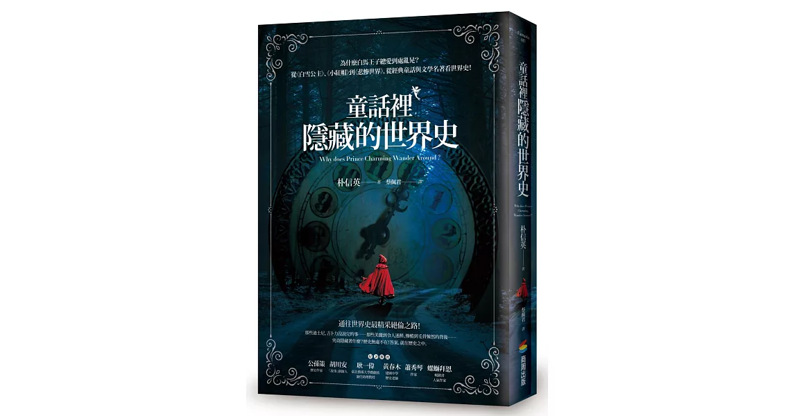 博客來暢銷書籍網站 童話裡隱藏的世界史網路專賣推薦 Sc醬推薦網購排行榜熱銷商品購買