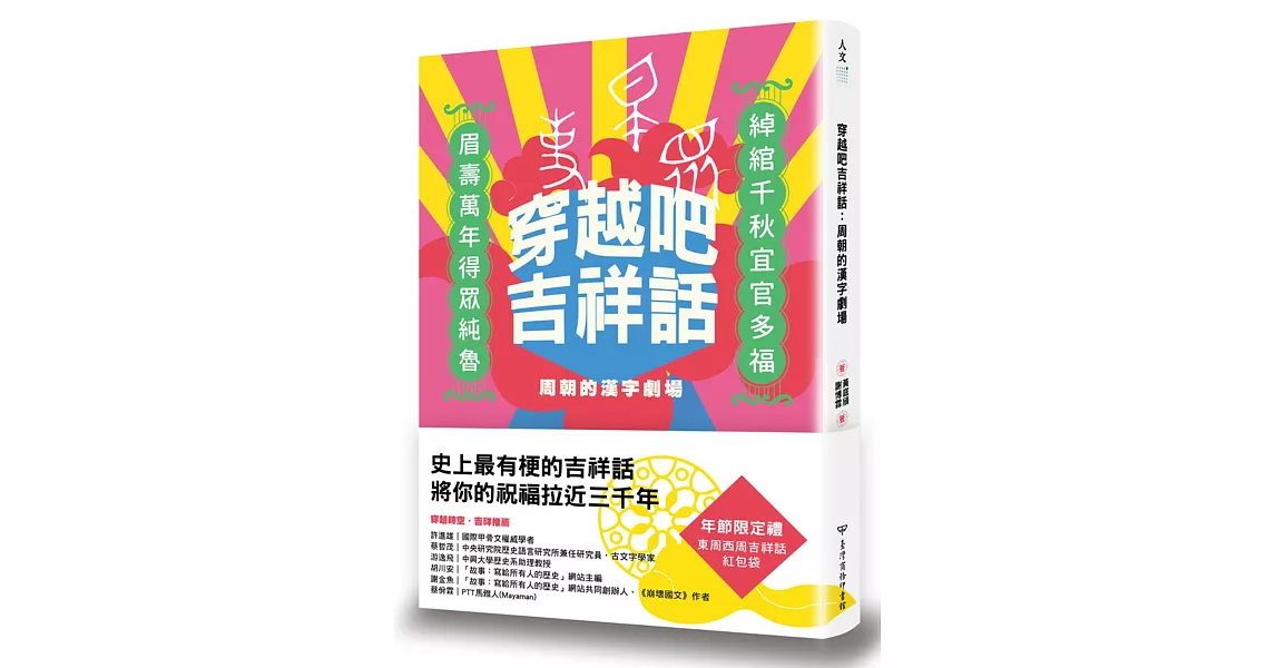 穿越吧吉祥話：周朝的漢字劇場 | 拾書所