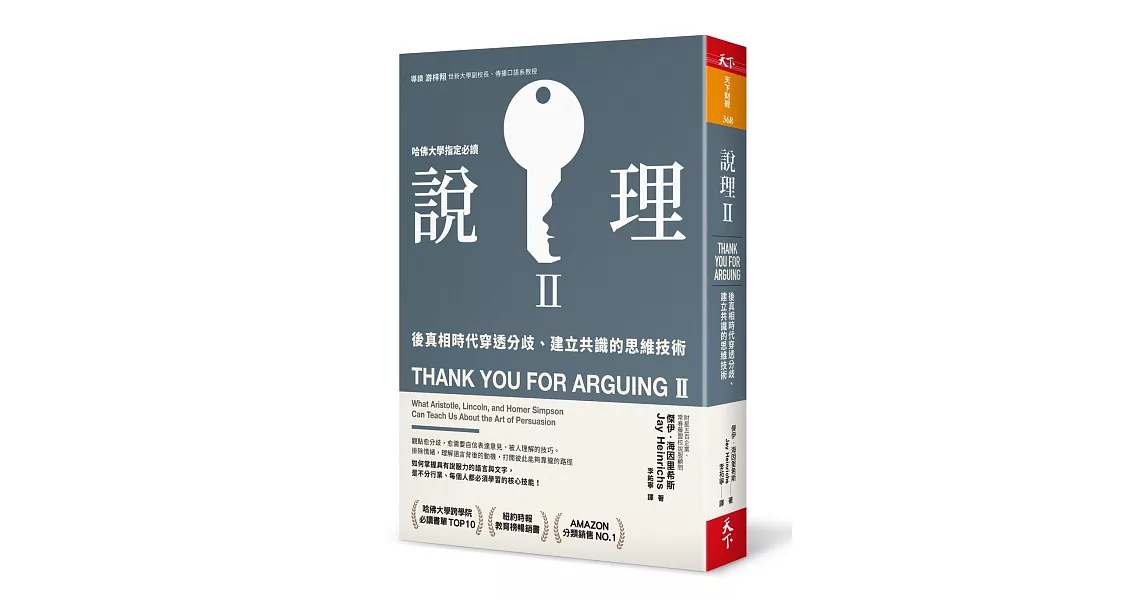 說理Ⅱ：後真相時代穿透分歧、建立共識的思維技術 | 拾書所