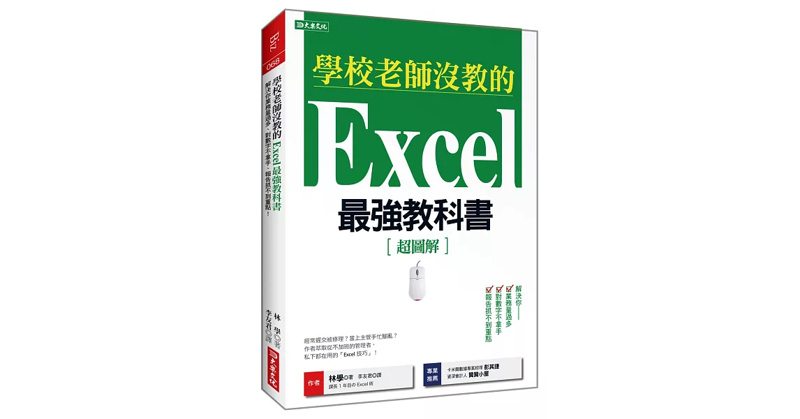 學校老師沒教的Excel最強教科書：解決你業務量過多、對數字不拿手、 報告抓不到重點！ | 拾書所