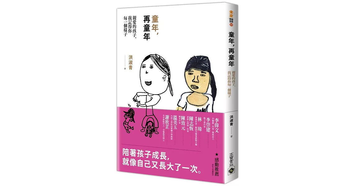 童年，再童年：親愛的孩子，我記得你每一個樣子 | 拾書所