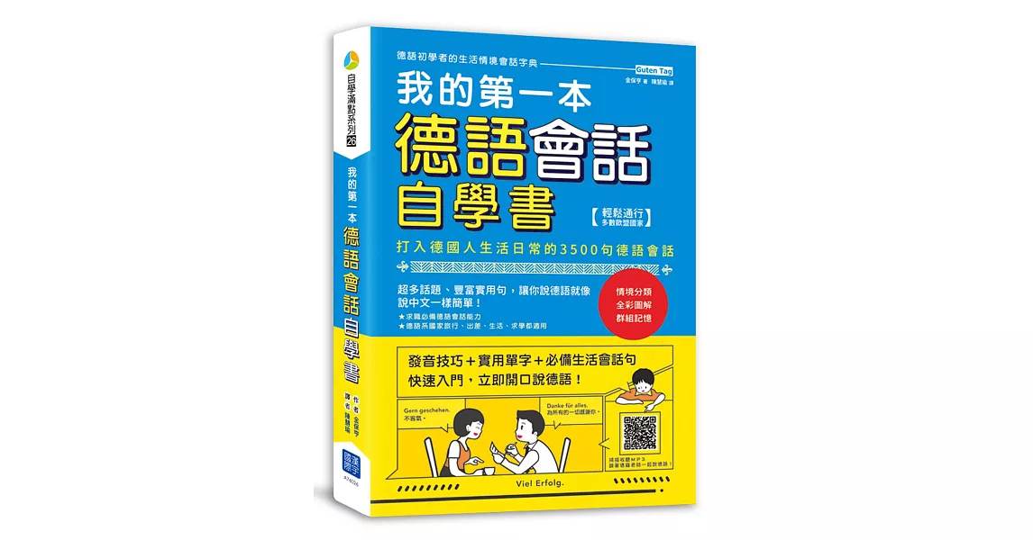 我的第一本德語會話自學書：打入德國人生活日常的 3500句德語會話（掃描 QR Code 收聽德語會話朗讀） | 拾書所