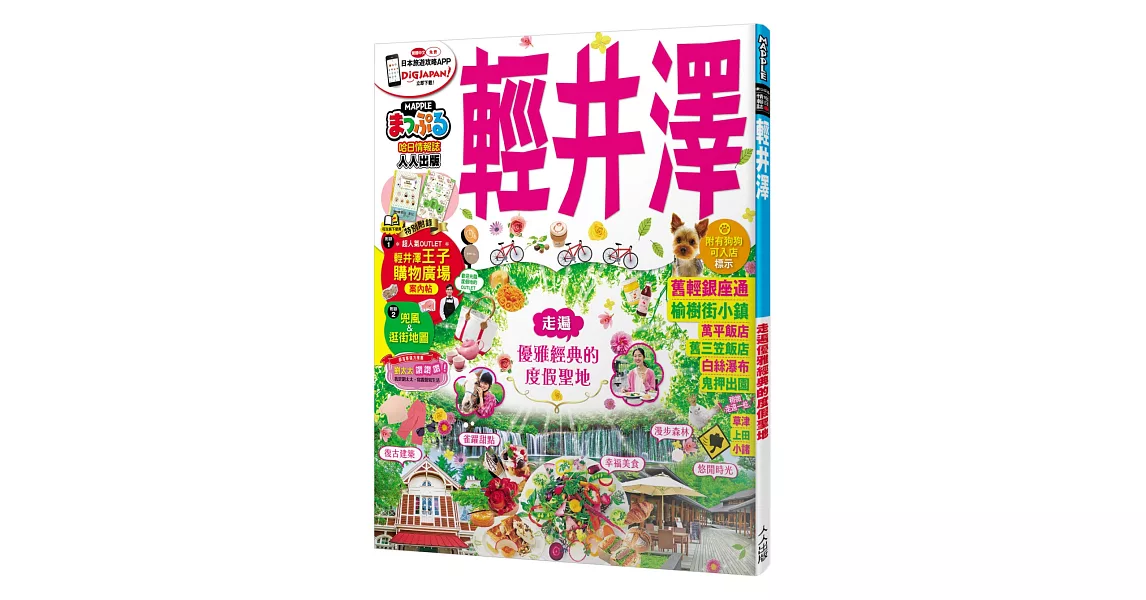 輕井澤：MM哈日情報誌系列18 | 拾書所