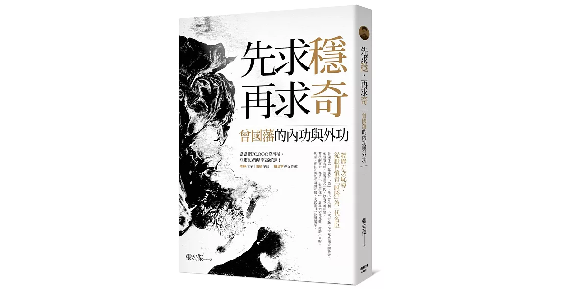 先求穩，再求奇：曾國藩的內功與外功 | 拾書所