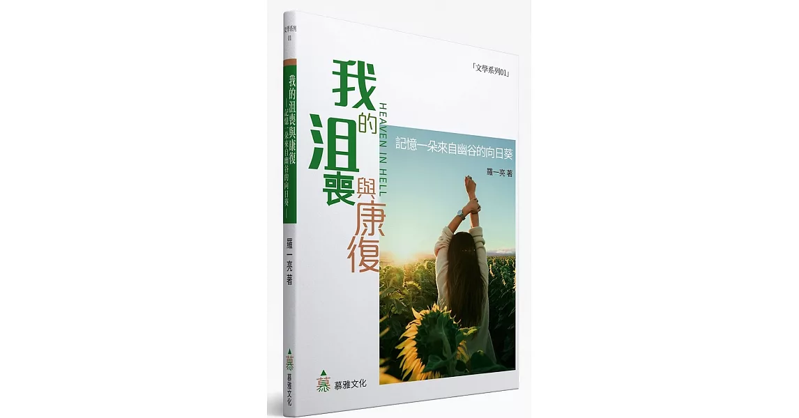 我的沮喪與康復：記憶一朵來自幽谷的向日葵 | 拾書所