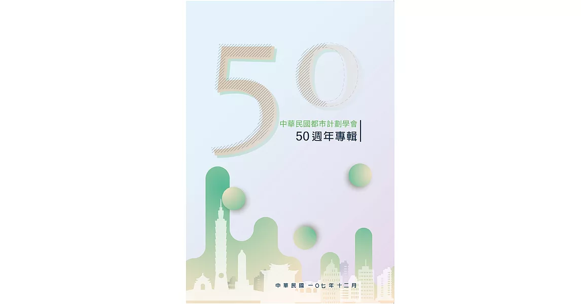 中華民國都市計劃學會50週年專輯 | 拾書所