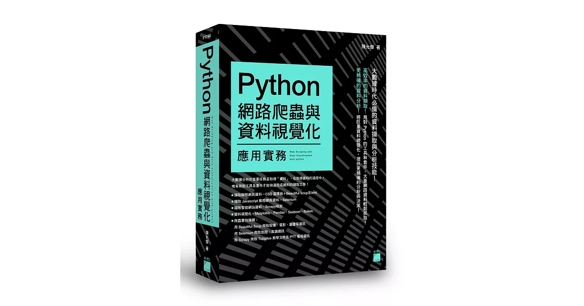 Python：網路爬蟲與資料視覺化應用實務 | 拾書所