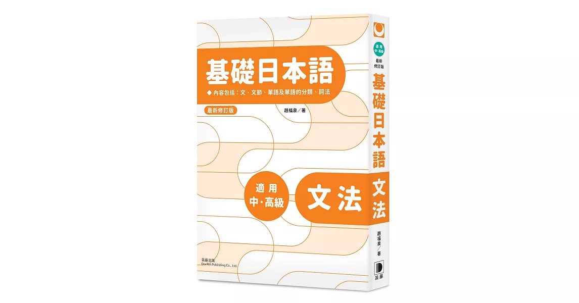 基礎日本語：文法（最新修訂版） | 拾書所