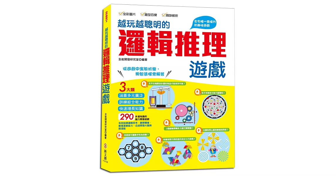 越玩越聰明的邏輯推理遊戲：290多道有趣測驗，提升邏輯思考、觀察體會、數理運算能力 | 拾書所