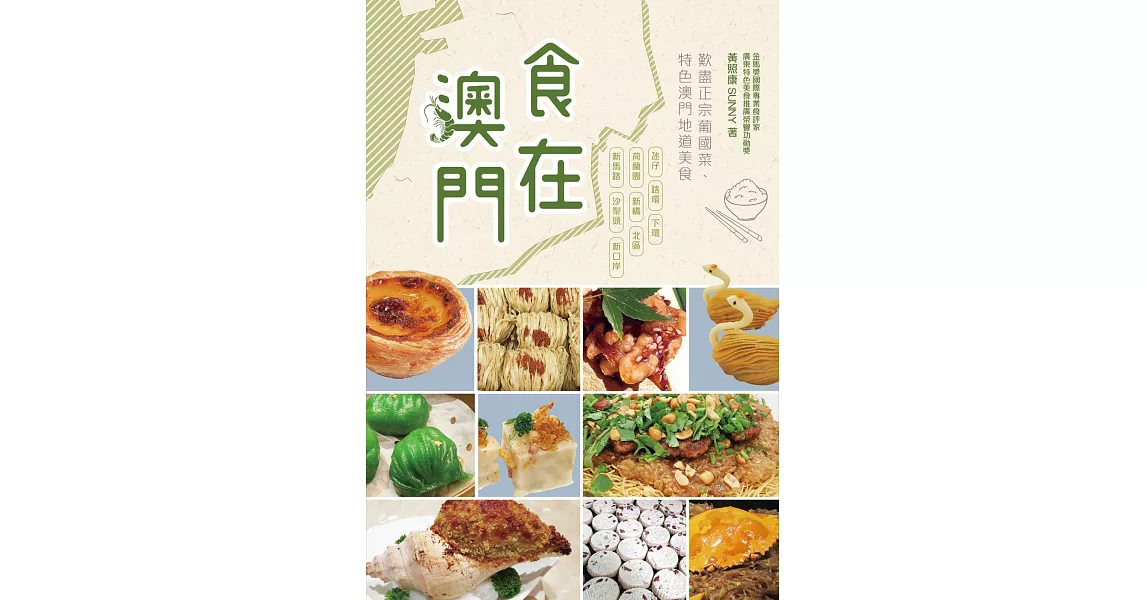 食在澳門 | 拾書所