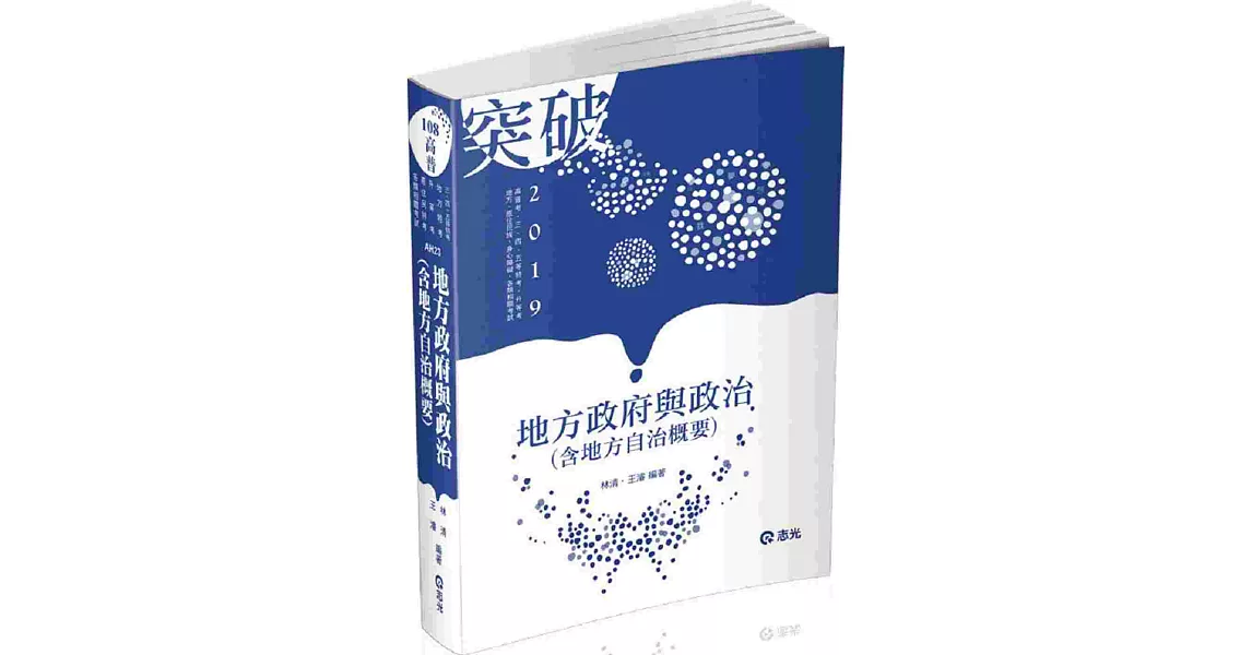 地方政府與政治（含地方自治概要）（高普考、三、四、五等特考、升等考、地方特考、原住民特考、身心障礙特考、各類考試適用） | 拾書所