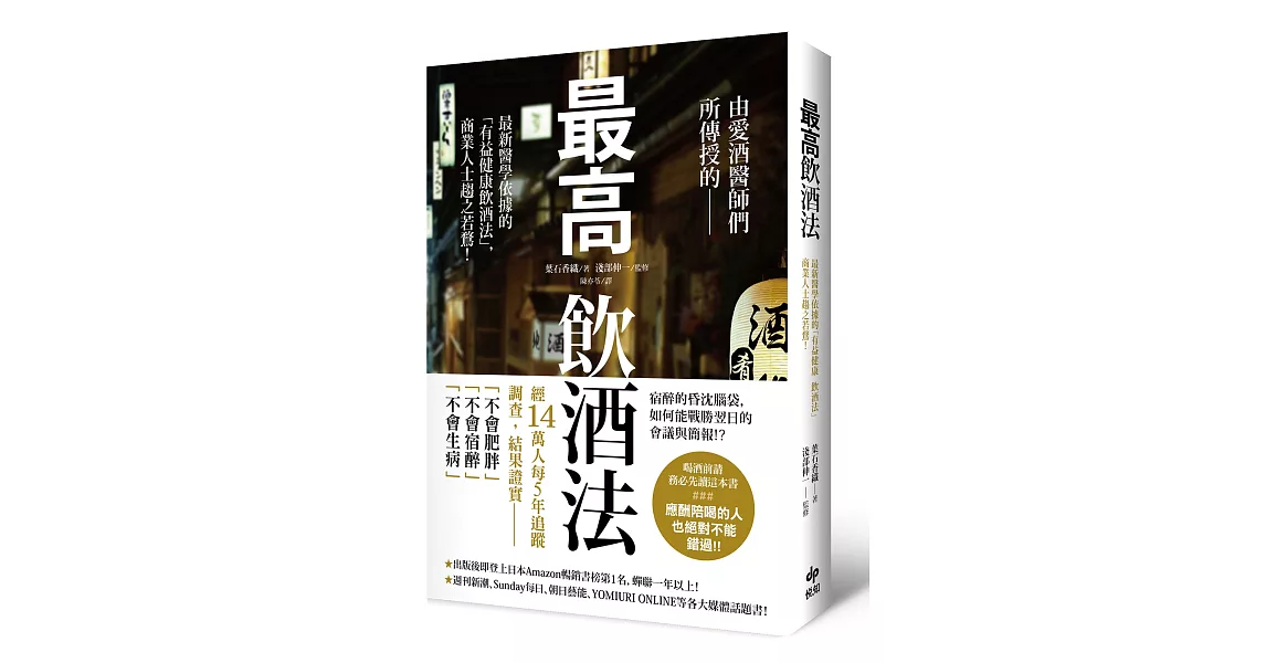 最高飲酒法：由愛酒醫師們所傳授的，最新醫學依據「有益健康飲酒法」，商業人士趨之若鶩！ | 拾書所